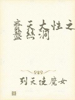 齐天大性之大破盘丝洞