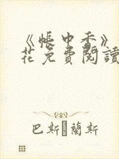 《帐中香》金银花免费阅读