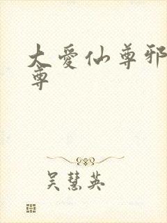 大爱仙尊邪银魔尊