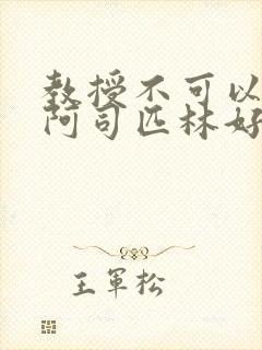 教授不可以by阿司匹林好看吗