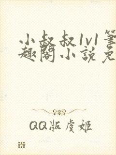 小叔叔1v1笔趣阁小说免费阅读