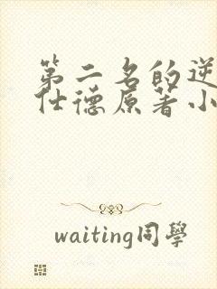 第二名的逆袭高仕德原著小说