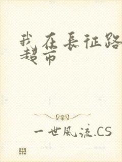 我在长征路上开超市