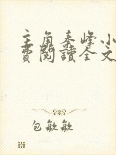 主角秦峰小说免费阅读全文