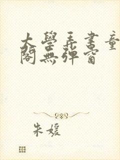 太学弄书童笔趣阁无弹窗