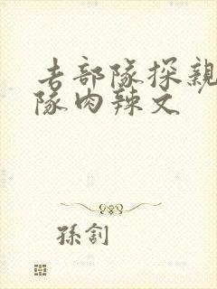 去部队探亲被全队肉辣文