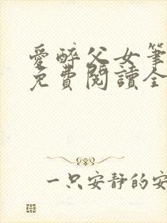 爱醉父女笔趣阁免费阅读全文