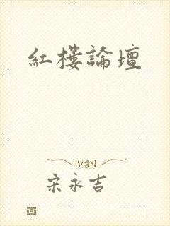 红楼论坛封面