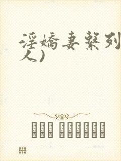 淫娇妻系列(多人)