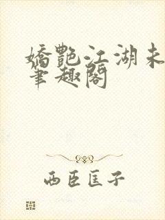 娇艳江湖未删节笔趣阁