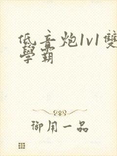 低音炮1v1双学霸