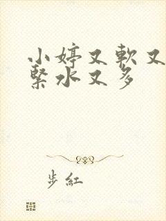 小婷又软又嫩又紧水又多