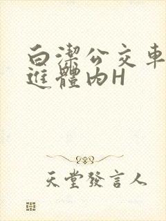 白洁公交车被挺进体内H