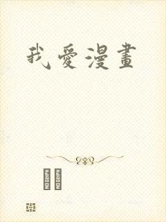我爱漫画