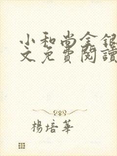 小和尚金银花原文免费阅读笔趣阁