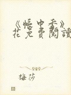 《帐中香》金银花免费阅读