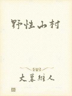 野性山村封面