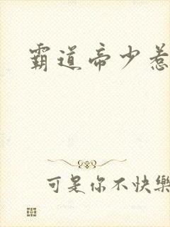 霸道帝少惹不得