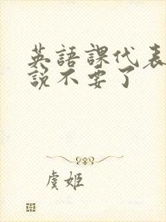 英语课代表哭着说不要了