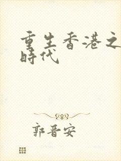 重生香港之风流时代