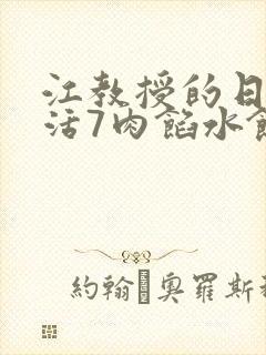 江教授的日常生活7肉馅水饺