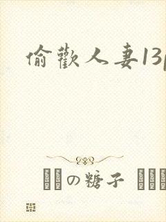 偷欢人妻13p封面