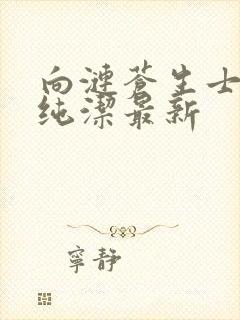 向涟苍生士献上纯洁最新