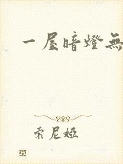 一屋暗灯无删减