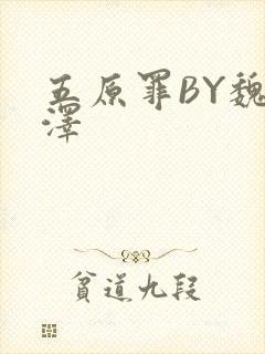 五原罪BY魏承泽