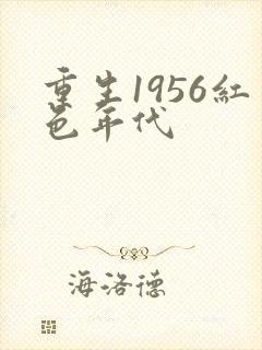 重生1956红色年代