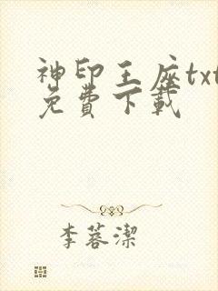 神印王座txt免费下载