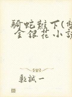 骑蛇难下(双) 金银花小说封面