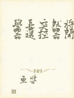 学长突然将安慰器遥控器开到最大