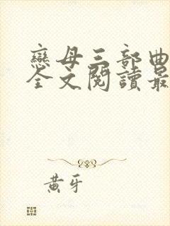 恋母三部曲小说全文阅读最新章节