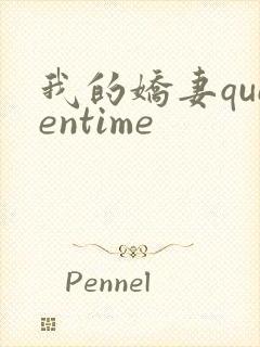 我的娇妻queentime