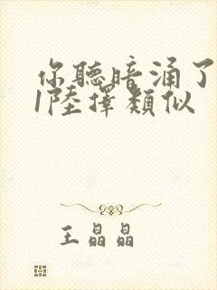 你听暗涌了1v1陆择类似