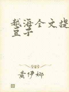 越海全文提灯小豆子