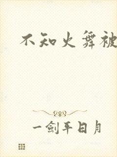 不知火舞被辱记