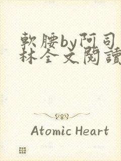 软腰by阿司匹林全文阅读