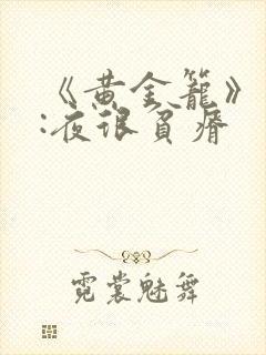 《黄金笼》作者:夜很贫瘠