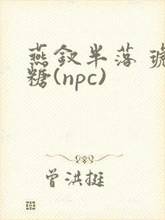 燕钗半落 琥珀糖(npc)