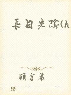 长日光阴(h)
