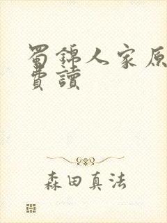 蜀锦人家原著免费读