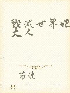 毁灭世界吧魔王大人