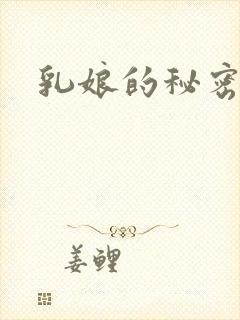 乳娘的秘密