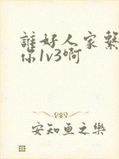 谁好人家系统让你1v3啊