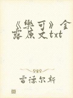 《乐可》金银花露原文txt