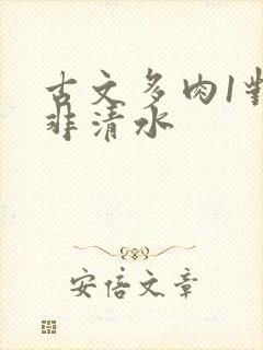 古文多肉1对n非清水