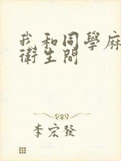 我和同学麻麻在卫生间