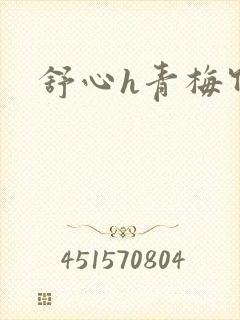 舒心h青梅竹马